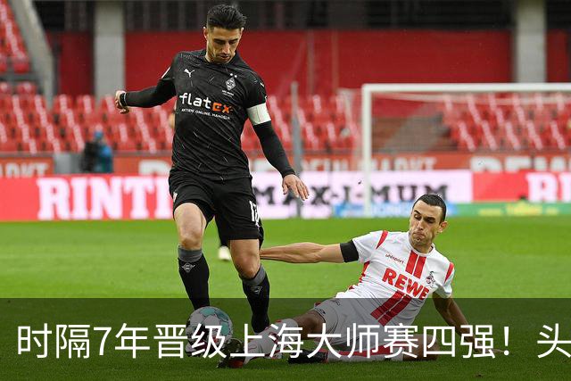 时隔7年晋级上海大师赛四强！头号种子兹维列夫2-0横扫9号种子