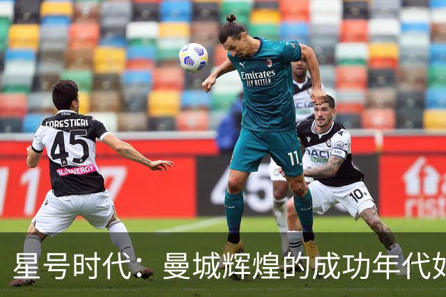 星号时代：曼城辉煌的成功年代如今已被玷污
