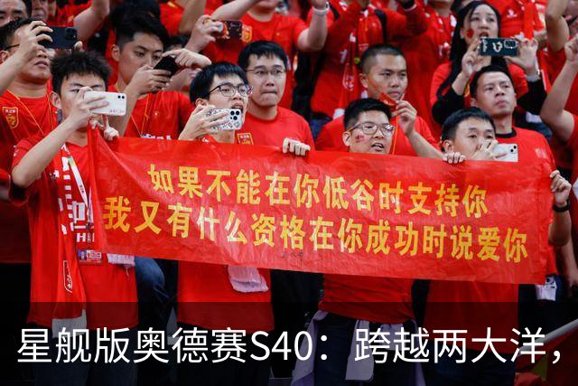 星舰版奥德赛S40：跨越两大洋，全程75天，1.2万海里