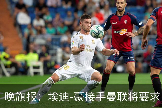 晚旗报：埃迪-豪接手曼联将要求自带教练团队