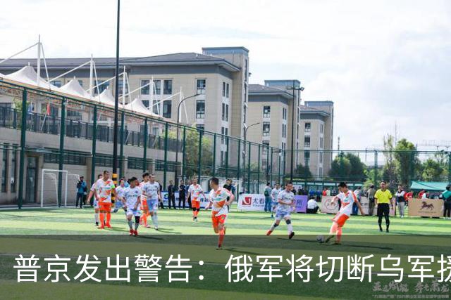 普京发出警告：俄军将切断乌军援兵，冲突代价不可忽视