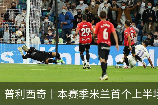 普利西奇丨本赛季米兰首个上半场进球