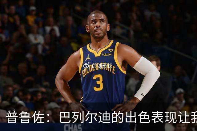 普鲁佐：巴列尔迪的出色表现让我意外，目前看国米并不能一骑绝尘