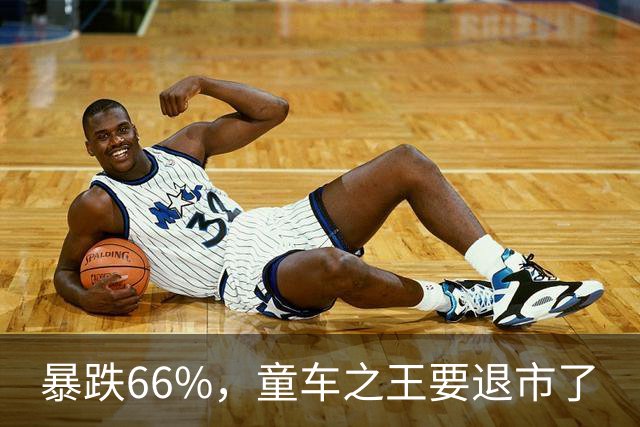 暴跌66%，童车之王要退市了