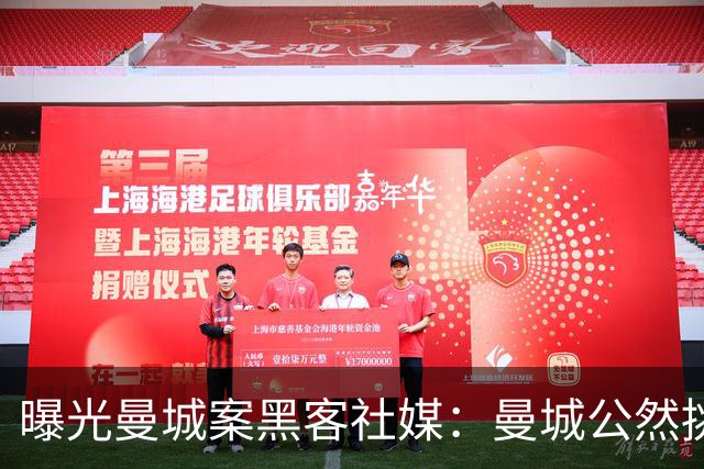 曝光曼城案黑客社媒：曼城公然挑衅一切，对规则和球迷缺乏尊重
