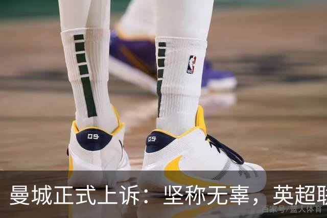 曼城正式上诉：坚称无辜，英超联盟裁决面临挑战