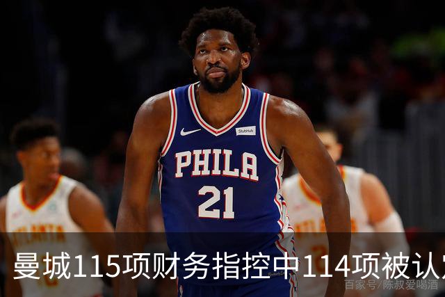曼城115项财务指控中114项被认定成立，独立委员会作出裁决