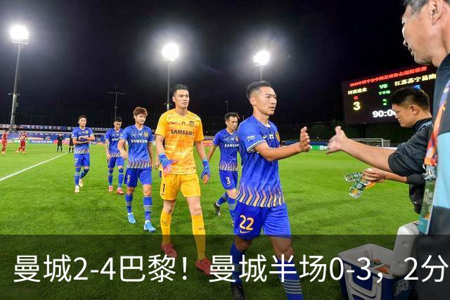 曼城2-4巴黎！曼城半场0-3，2分钟丢2球！哈兰德双响，恩佐放倒裁判
