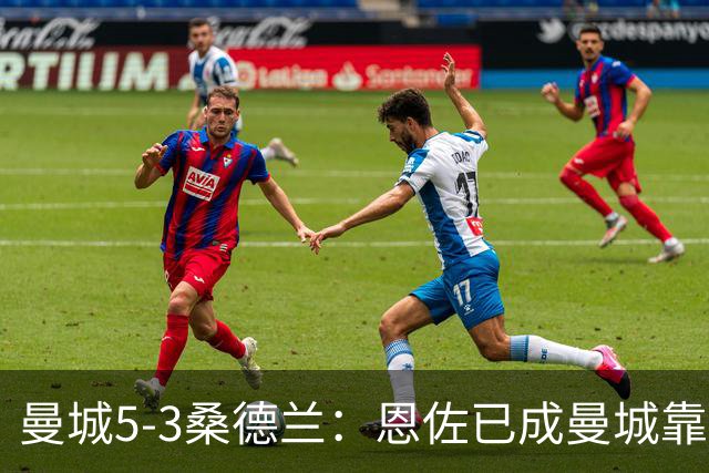 曼城5-3桑德兰：恩佐已成曼城靠谱核心，马雷斯卡是选对了