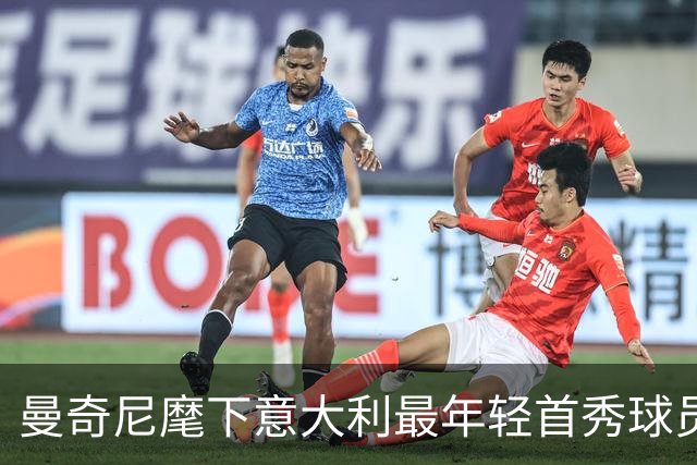 曼奇尼麾下意大利最年轻首秀球员盘点：斯卡尔维尼第2托纳利第6