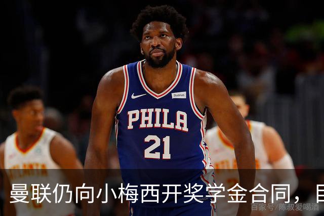 曼联仍向小梅西开奖学金合同，目的不是挽留！欧洲俱乐部签他需花上千万