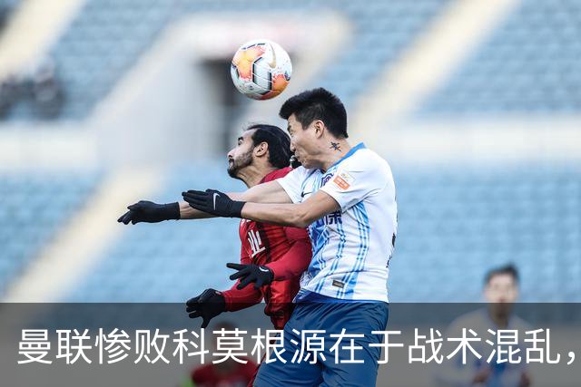 曼联惨败科莫根源在于战术混乱，卡里克执教能力引发信任危机