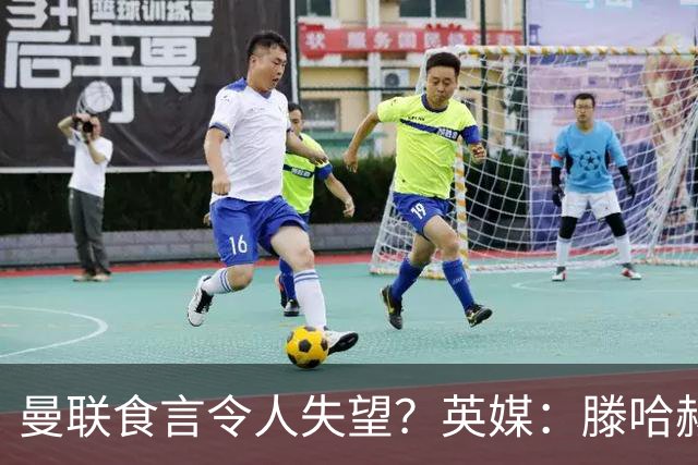 曼联食言令人失望？英媒：滕哈赫说得对！