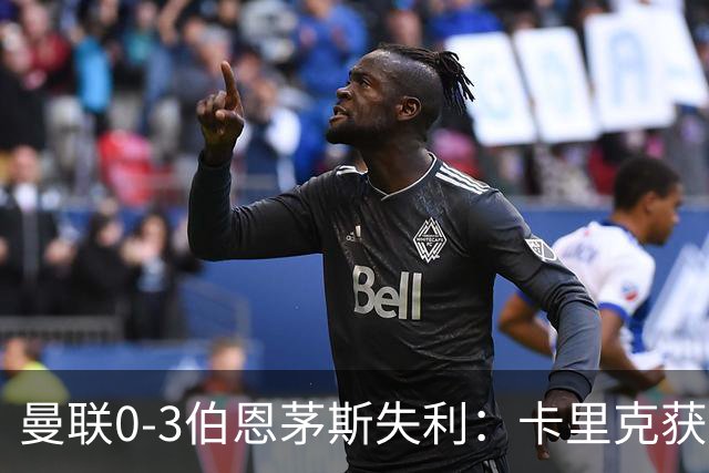 曼联0-3伯恩茅斯失利：卡里克获掌声，主力遭狂嘘