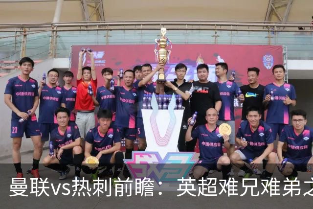 曼联vs热刺前瞻：英超难兄难弟之战，谁也输不起，红魔主场要拔刺