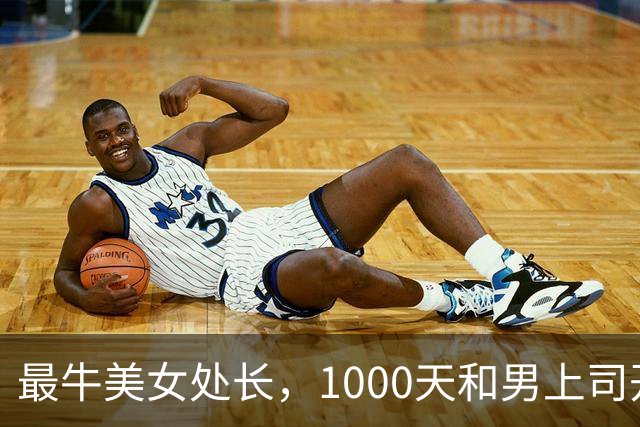最牛美女处长，1000天和男上司开房410次，临时工晋升财务副处长