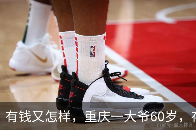有钱又怎样，重庆一大爷60岁，存款200万，退休后一个人住300平