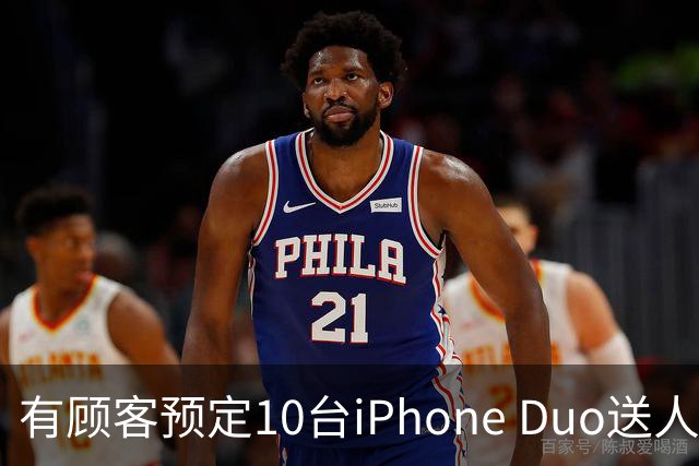 有顾客预定10台iPhone Duo送人：不太在意加价多少