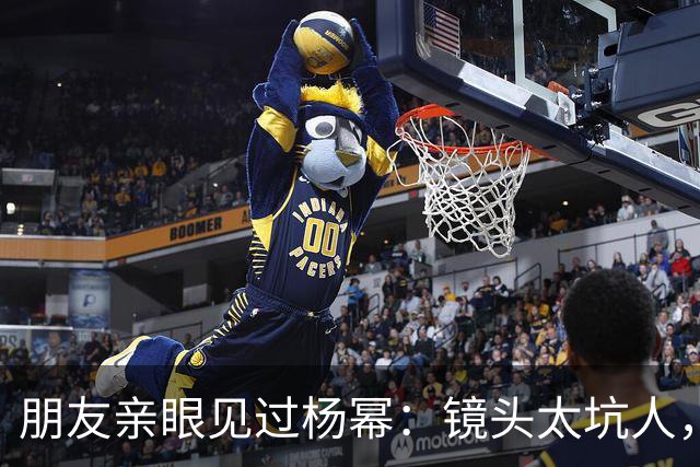 朋友亲眼见过杨幂：镜头太坑人，本人跟电视里判若两人！