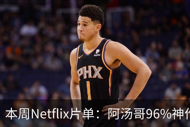 本周Netflix片单：阿汤哥96%神作回归，帕丁森暗黑片上榜