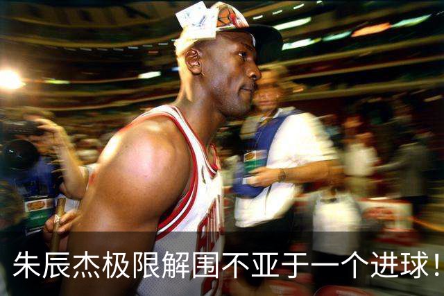 朱辰杰极限解围不亚于一个进球！不愧是申花的5号