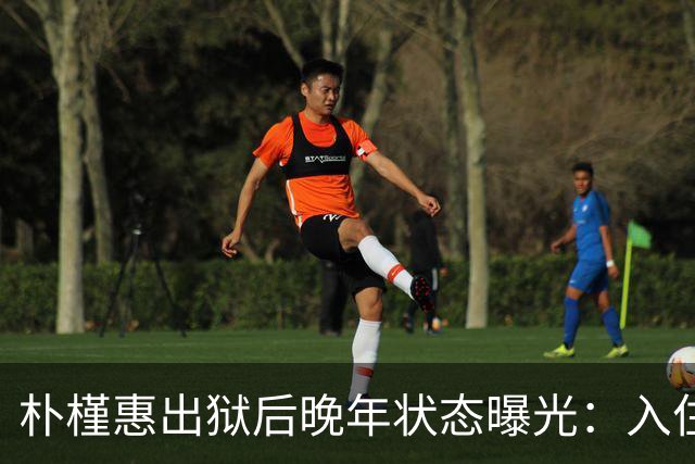 朴槿惠出狱后晚年状态曝光：入住1676平别墅，小10岁律师伴身边