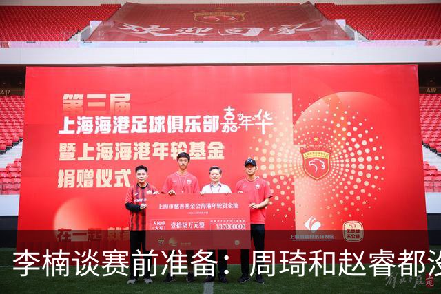 李楠谈赛前准备：周琦和赵睿都没事，应该今天都可以比赛