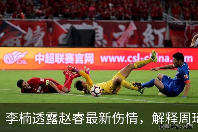 李楠透露赵睿最新伤情，解释周琦为什么缺阵，给出布朗离开原因