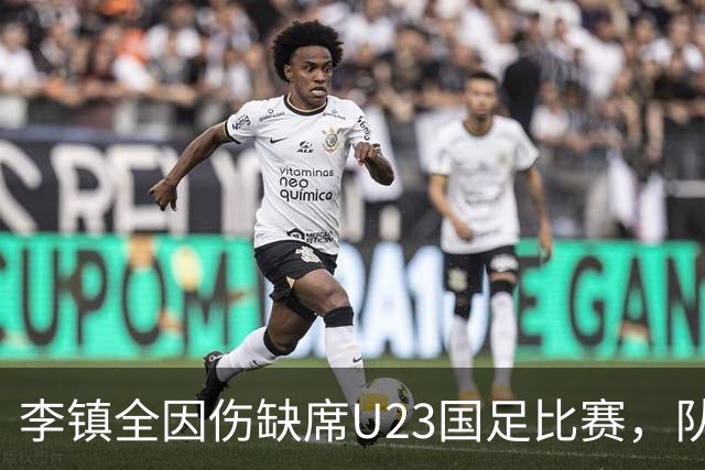 李镇全因伤缺席U23国足比赛，队友却依然给了他惊喜，让球迷动容