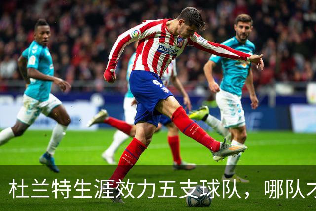 杜兰特生涯效力五支球队，哪队才是他的意难平