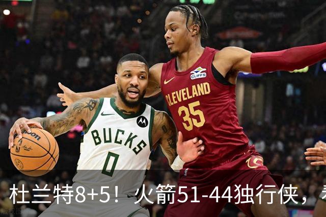 杜兰特8+5！火箭51-44独行侠，看数据：他是头号功臣！