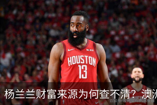 杨兰兰财富来源为何查不清？澳洲旧反洗钱规则漏了哪些环节？