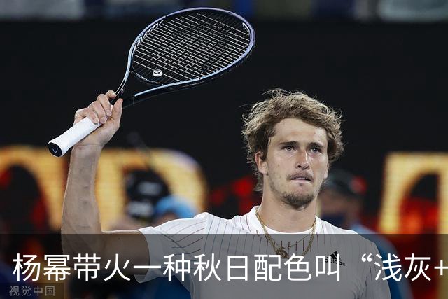 杨幂带火一种秋日配色叫“浅灰+宝蓝”，低马尾搭波点发圈好少女