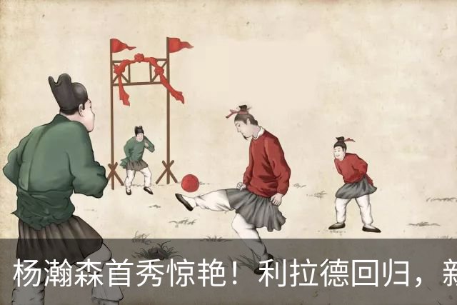 杨瀚森首秀惊艳！利拉德回归，新赛季实力榜出炉，雷霆又捡到宝了