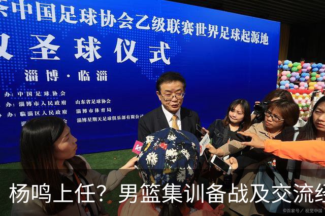杨鸣上任？男篮集训备战及交流经费出炉！曝郭士强下课已成定局