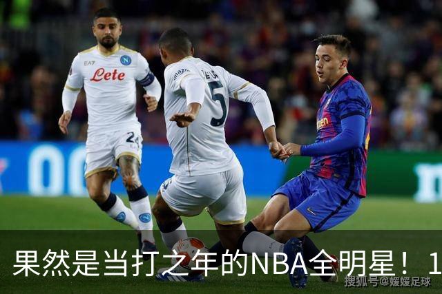 果然是当打之年的NBA全明星！10次出手轰18+9+7，球迷：真大结局了