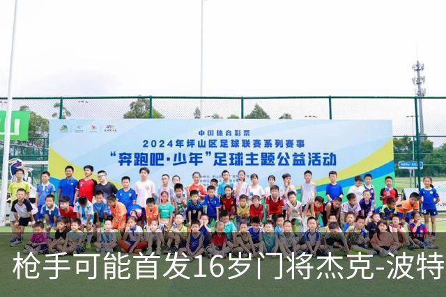 枪手可能首发16岁门将杰克-波特