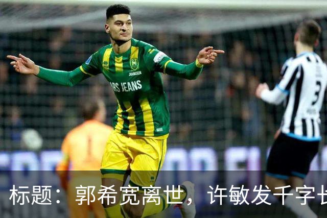 标题：郭希宽离世，许敏发千字长文：不求输赢，只求一个真相