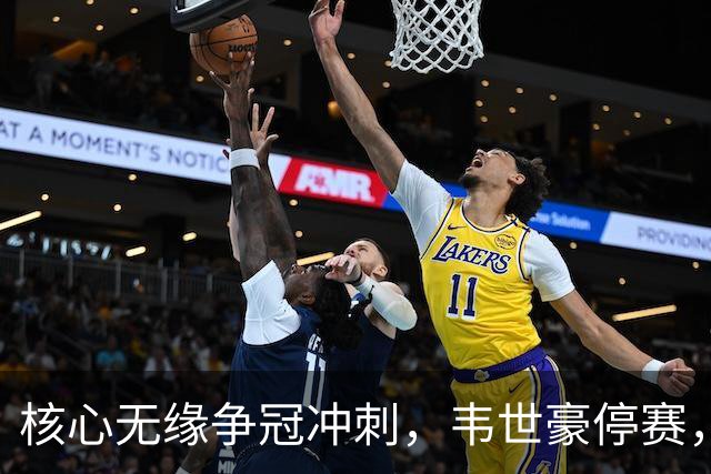核心无缘争冠冲刺，韦世豪停赛，蓉城进攻面临严峻考验