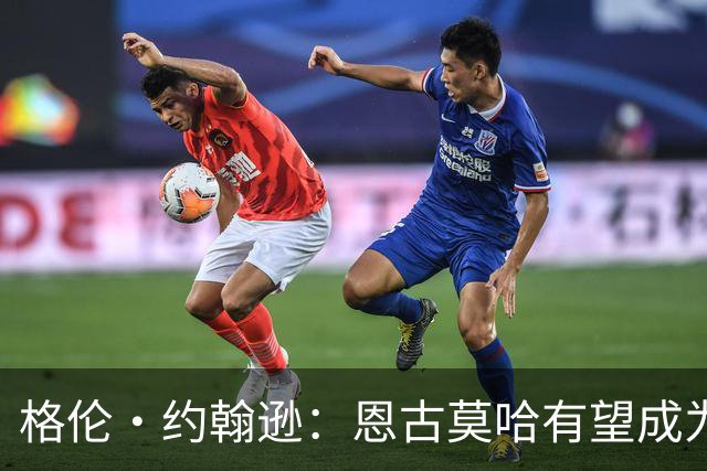 格伦・约翰逊：恩古莫哈有望成为超级巨星，利物浦应尽快和他续约