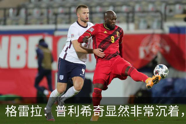 格雷拉：普利希奇显然非常沉着，这是顶级前锋的标志之一
