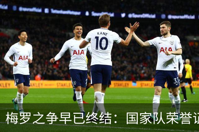 梅罗之争早已终结：国家队荣誉证明，只有球王梅西