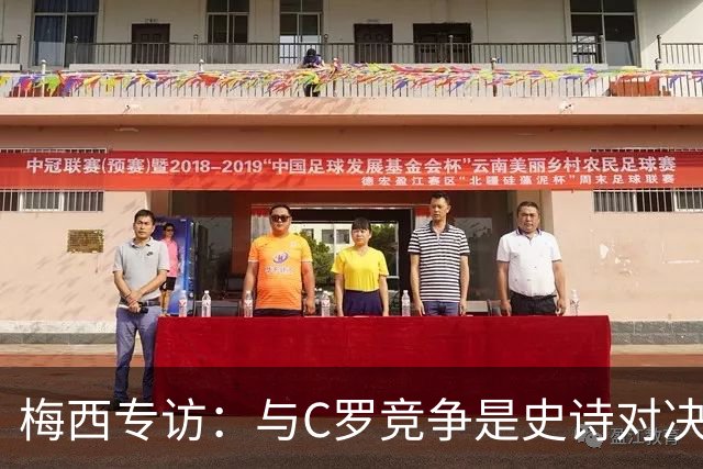 梅西专访：与C罗竞争是史诗对决 不再考虑争金球