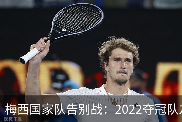 梅西国家队告别战：2022夺冠队友全回来了，两人却被俱乐部拦下