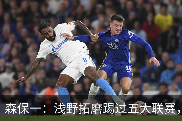 森保一：浅野拓磨踢过五大联赛，望他助J联赛更接近世界水平