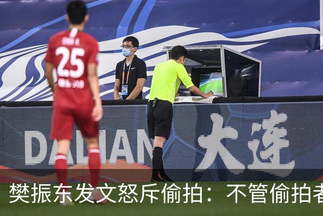 樊振东发文怒斥偷拍：不管偷拍者是什么身份什么心态什么目的，都无法改变不尊重他人、侵犯他人隐私的本质；敬人者，人恒敬之