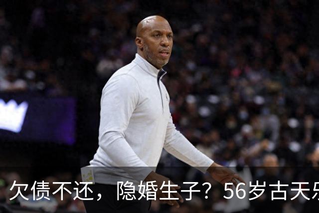 欠债不还，隐婚生子？56岁古天乐慈善人设已崩塌，王晶的话应验了