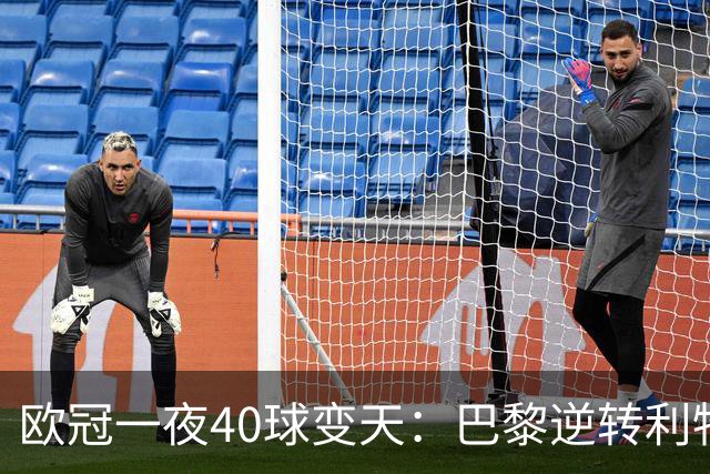 欧冠一夜40球变天：巴黎逆转利物浦曼城狂胜