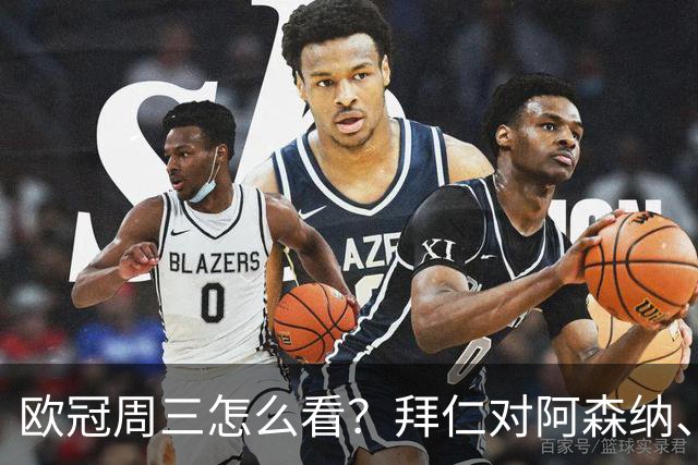 欧冠周三怎么看？拜仁对阿森纳、皇马对莱比锡同点开球