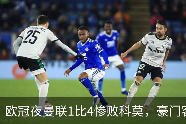 欧冠夜曼联1比4惨败科莫，豪门客场接连翻车